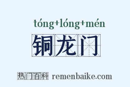 铜龙门是什么意思的图片